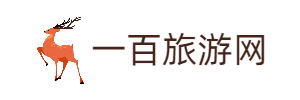 一百旅游网 - 成都自在行旅游有限公司您的专属旅游顾问
