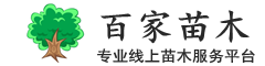 百家苗木网 - 专业的苗木供应求购信息平台