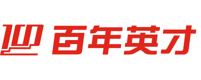 百年英才