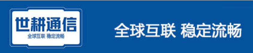 移动SD-WAN跨境智联专线 - 世耕通信全球专网服务商