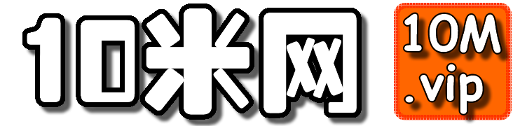 10米网|10米文库|10mvip | 文库文档写作经验分享-10米丽人网