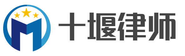 十堰律师-十堰市律师事务所_在线法律咨询