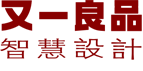 又一良品・智慧设计-中国知名专家级品牌、包装设计中心