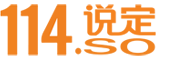 114说定-说定就订
