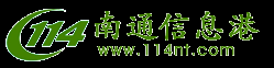 南通信息港，南通地区最大的分类信息平台，免费发布信息最快的南通门户!-http://www.114nt.com