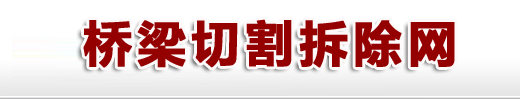 桥梁切割-桥梁拆除,桥梁同步顶升,桥梁支座更换,桥梁切割拆除,立交桥梁拆除,铁路桥切割,高速桥切割石家庄中奥混凝土切割加固技术有限公司