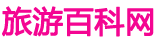 旅游百科网