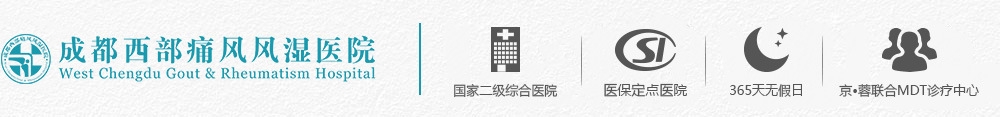 成都市风湿/类风湿医院-成都痛风医院排名-成都西部痛风风湿医院