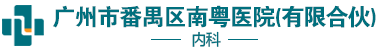 广州市番禺区南粤医院(有限合伙)