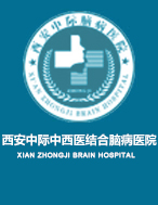 西安中际中西医结合脑病医院