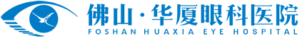 佛山华厦眼科医院问答中心