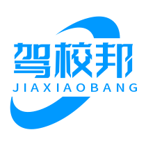 驾校邦丨为驾培行业提供专属解决方案