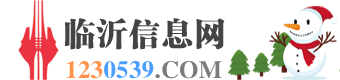 临沂信息网 ~ 一个简单的信息免费发布平台！