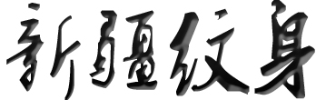 新疆纹身店排行_图案图片【免费设计】手稿_乌鲁木齐纹身培训【多少钱】洗纹身哪家好
