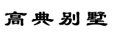 房楼梦网别墅设计-农村小别墅设计图-别墅设计图纸及效果图大全-别墅图片大全