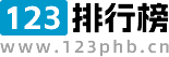 123排行榜首页 解密灵异事件|探索世界未解之迷