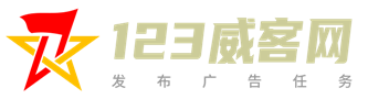 123威客任务网_发布任务_广告投放平台