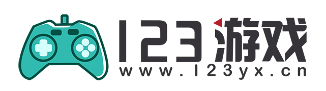 123游戏 - 首页