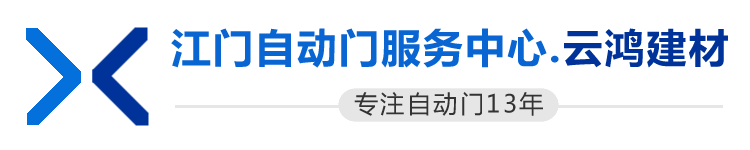 江门自动门-感应门-旋转门-电动玻璃门安装维修-江门云鸿更专业