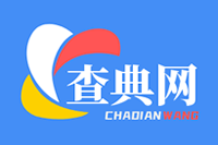 126查典网 - 成语词典、新华字典、汉语词典、汉字笔顺、组词