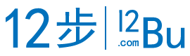 12步 - 向前走，看见未来！