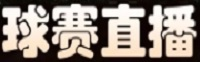 篮球直播_NBA直播在线观看_高清免费NBA直播