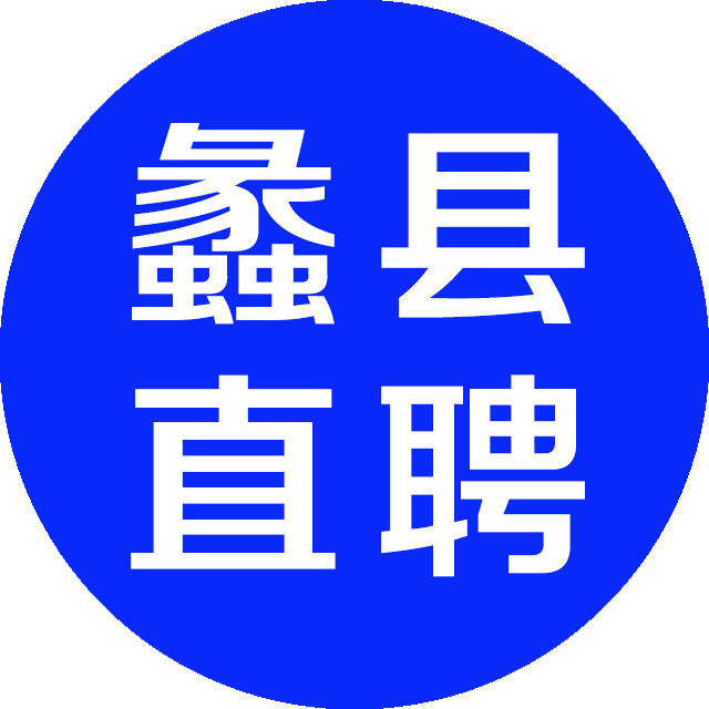 蠡县直聘网-本地专业招聘平台!