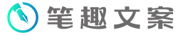 笔趣文案 - 为你提供有趣浪漫文案！