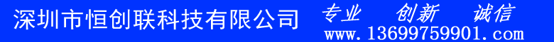 深圳市恒创联科技有限公司-首页