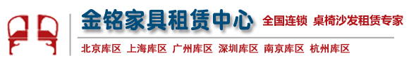 北京金铭家具租赁中心，常年提供各类公关推广活动、会议展览活动、节日庆典活动、文艺体育活动的活动设备租赁等专业服务。北京-上海-广州-杭州-深圳-南京均有库房，库房直租，宴会椅及大型活动沙发出租，产品新，椅子种类多