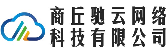 商丘驰云网络科技有限公司 - 商丘驰云网络科技有限公司