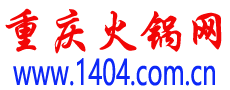 重庆火锅网,重庆火锅排行榜前三,重庆火锅店加盟推荐-重庆专业火锅美食分享平台