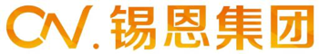 锡恩集团
