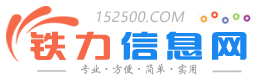 铁力信息网 - 免费发布房产、招聘、求职、二手、商铺等信息 www.152500.com