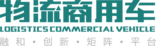 物流商用车