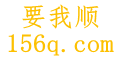 要我顺网
