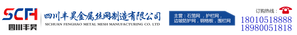 边坡防护网_被动环形网_高速公路护栏网_山体护坡网_球场围栏_隔离栅_防护网_围栏网_石笼网_格宾网_格栅板厂家_四川丰昊金属丝网制造有限公司