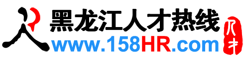 黑龙江人才网,黑龙江招聘网,黑龙江人才热线【官方】