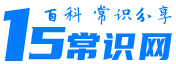 15常识网 - 综合信息分类平台，有鞋子、包包、服装、手表等资讯
