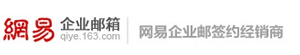 163企业邮箱-163企业邮箱申请平台