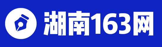 湖南人事考试信息_湖南政府人才招聘_湖南招考-湖南163网