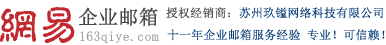 163企业邮箱_网易企业邮箱_企业邮箱申请-网易授权服务中心