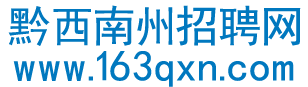 黔西南州招聘网|为黔西南州人民提供招聘信息