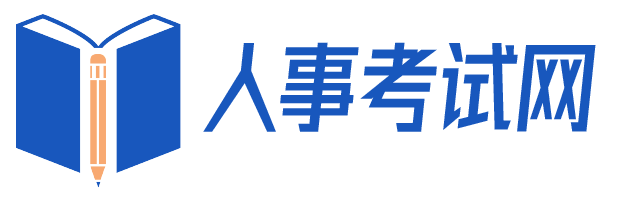 163四川网_163四川人事考试信息网_163成都人事考试网