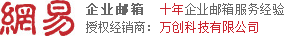 网易企业邮箱|163企业邮箱|东莞网易企业邮箱|东莞企业邮箱|东莞市万创网络信息技术有限公司|邮箱热线：0769-85339256