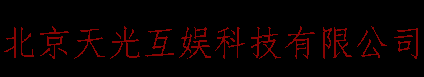 北京天光互娱科技有限公司