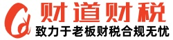 湖南财道财税科技有限公司_工商代办_代理记账_税务筹划