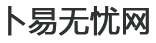 卜易无忧网