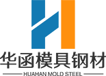 抚顺特殊钢,抚顺特钢代理商,模具钢厂家-[华函模具]专营抚顺特钢的钢材厂家