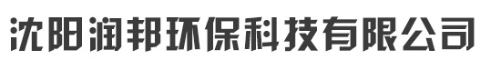 沈阳润邦环保科技有限公司_沈阳润邦环保科技有限公司